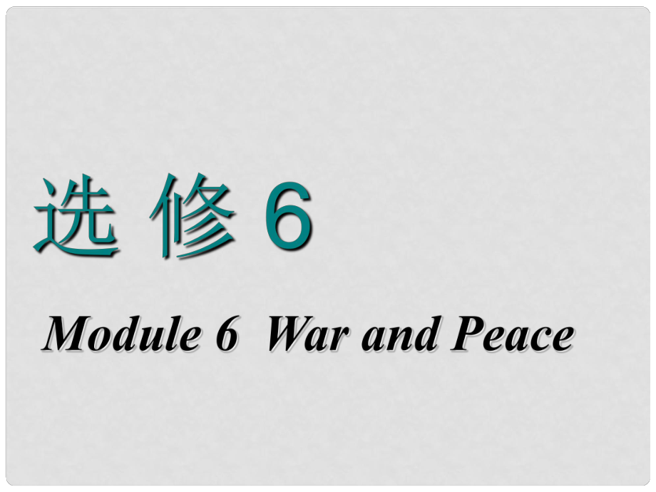 高考英語一輪復(fù)習(xí) Module 6 War and Peace課件 外研版選修6_第1頁