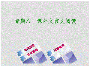 中考語文 第二篇 閱讀 專題八 課外文言文閱讀復(fù)習(xí)課件