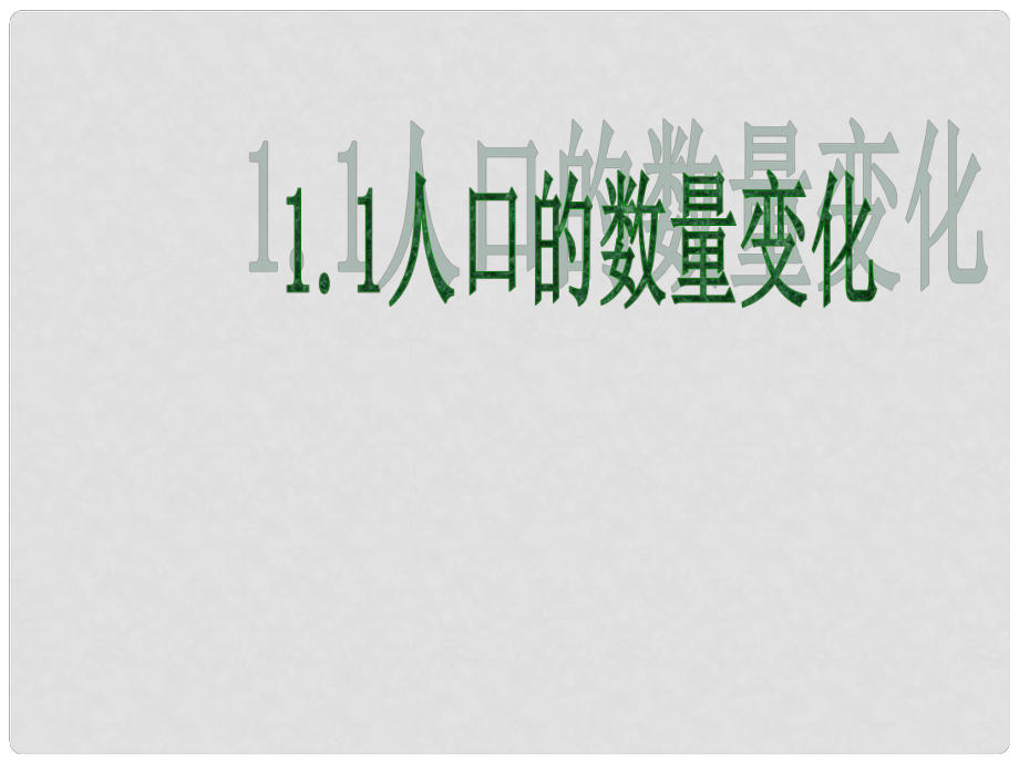 廣東省中山市高中地理 第一章 人口的變化 第一節(jié) 人口的數(shù)量變化課件 新人教版必修2_第1頁