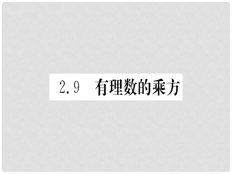 江西省七年級數(shù)學(xué)上冊 第2章 有理數(shù)及其運算 2.9 有理數(shù)的乘方課件 （新版）北師大版_第1頁