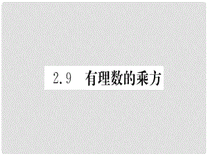 江西省七年級(jí)數(shù)學(xué)上冊(cè) 第2章 有理數(shù)及其運(yùn)算 2.9 有理數(shù)的乘方課件 （新版）北師大版