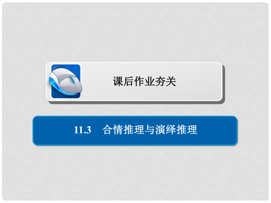 高考數(shù)學(xué)一輪復(fù)習(xí) 第11章 算法、復(fù)數(shù)、推理與證明 11.3 合情推理與演繹推理習(xí)題課件 文_第1頁