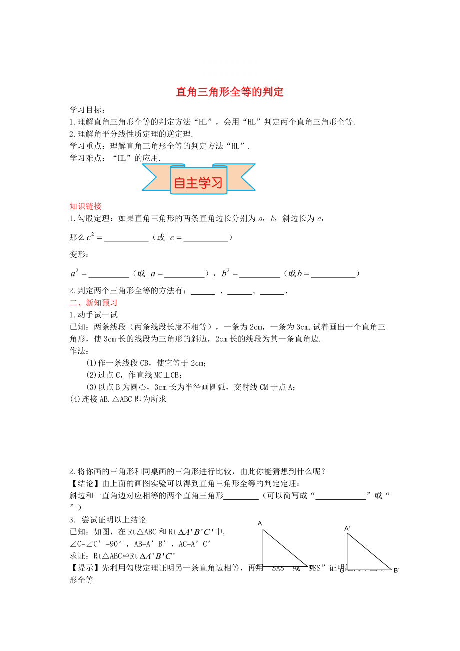 精校版【冀教版】八年級數(shù)學上冊學案 直角三角形全等的判定_第1頁