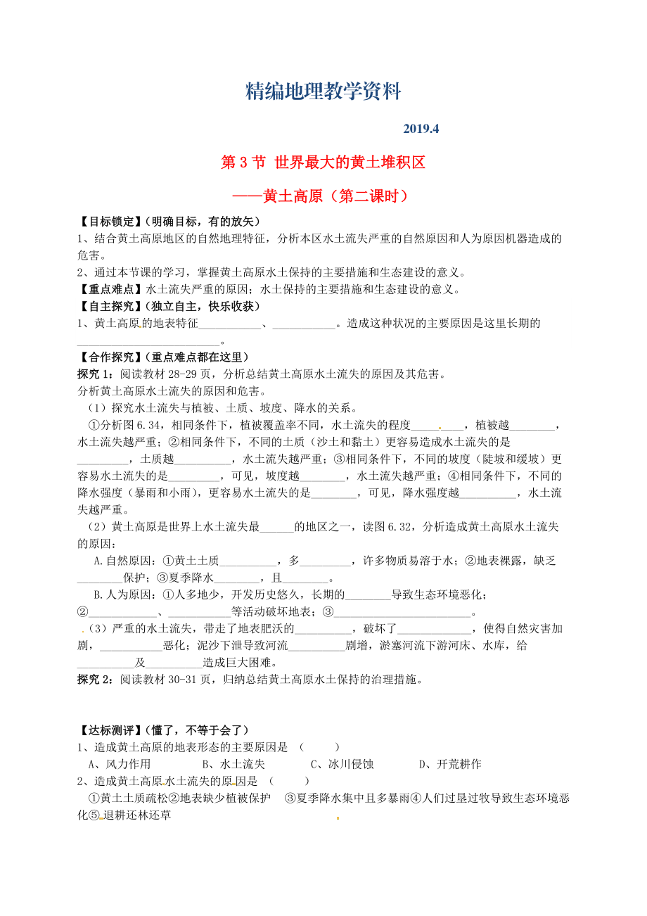 精编山东省平邑曾子学校八年级地理下册 第六章 第三节 世界最大的黄土堆积区黄土高原第2课时学案人教版_第1页