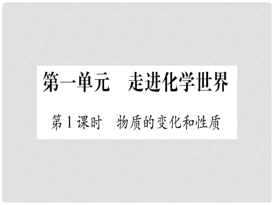 中考化學(xué)準(zhǔn)點(diǎn)備考復(fù)習(xí) 第一部分 教材系統(tǒng)復(fù)習(xí) 第1講 走進(jìn)化學(xué)世界復(fù)習(xí)作業(yè)課件 新人教版_第1頁(yè)