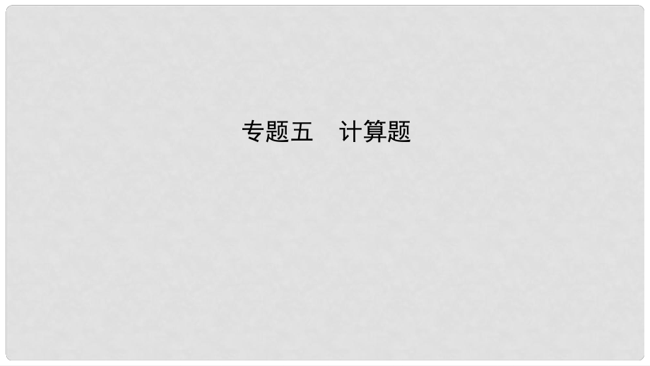 中考物理總復習 專題突破五 計算題課件_第1頁