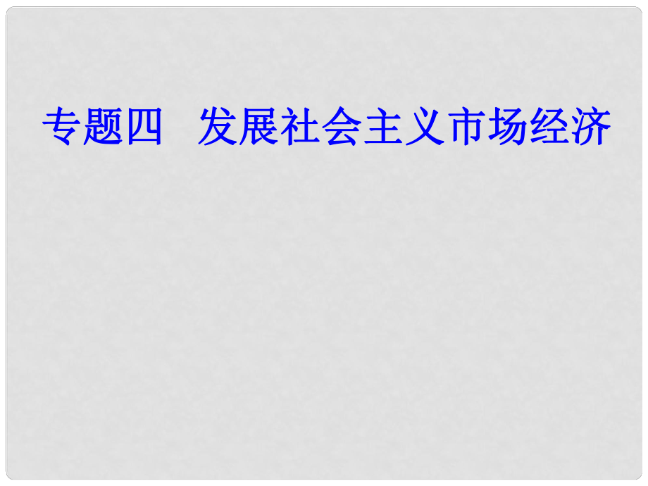 高考政治學業(yè)水平測試一輪復(fù)習 專題四 發(fā)展社會主義市場經(jīng)濟 考點2 社會主義市場經(jīng)濟課件_第1頁