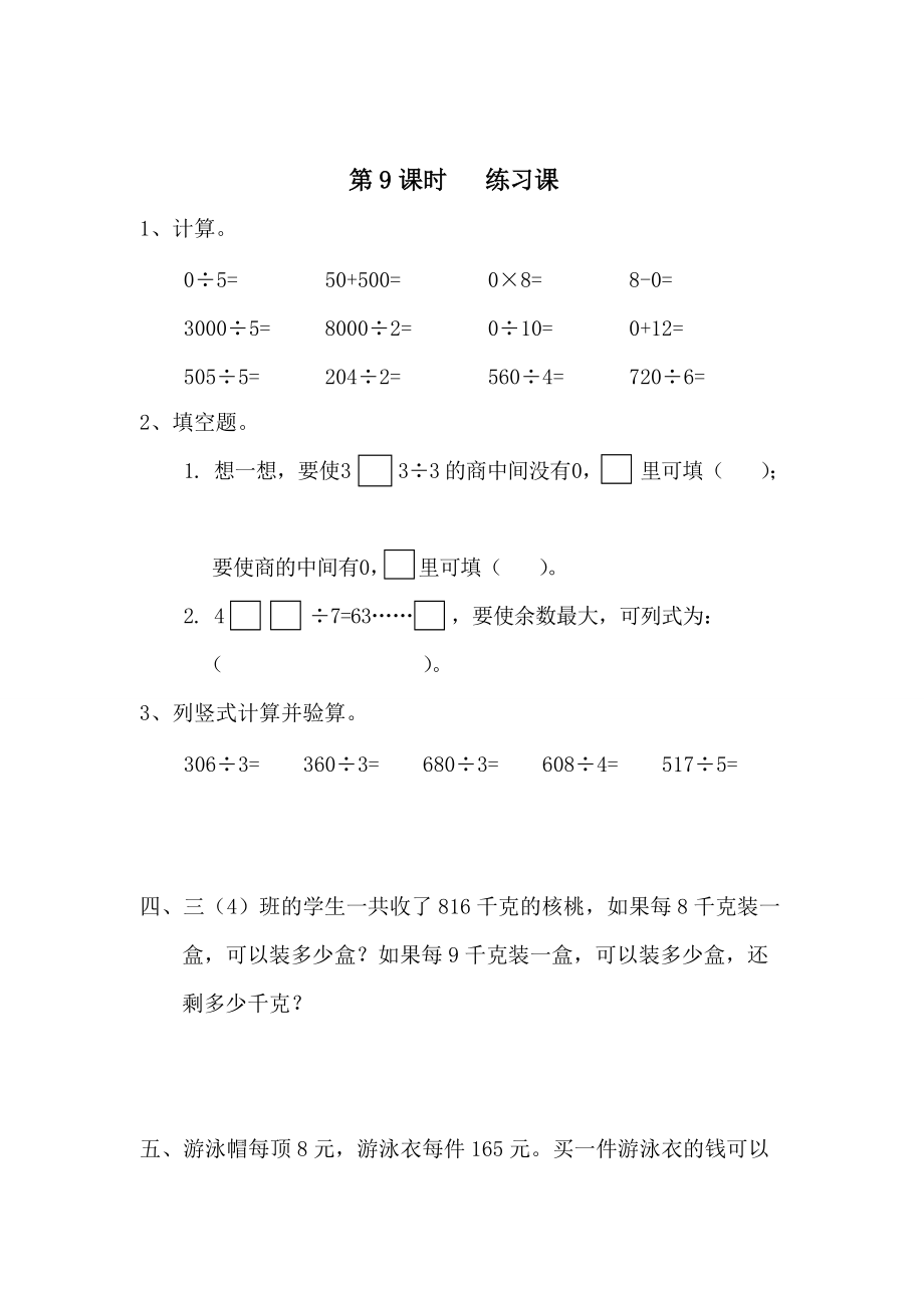 精校版【人教版】小學(xué)數(shù)學(xué)第9課時(shí) 練習(xí)課_第1頁(yè)