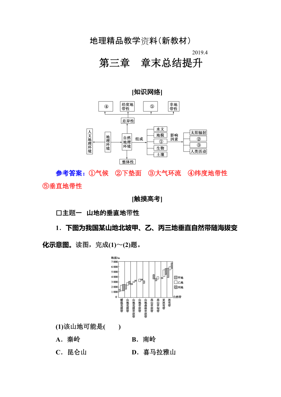 新教材 【金版學(xué)案】高中地理中圖版必修一習(xí)題：第三章 章末總結(jié)提升 Word版含解析_第1頁(yè)