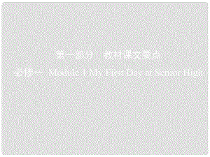 高考英語一輪復(fù)習(xí) 第一部分 教材課文要點 Module 1 My First Day at Senior High課件 外研版必修1