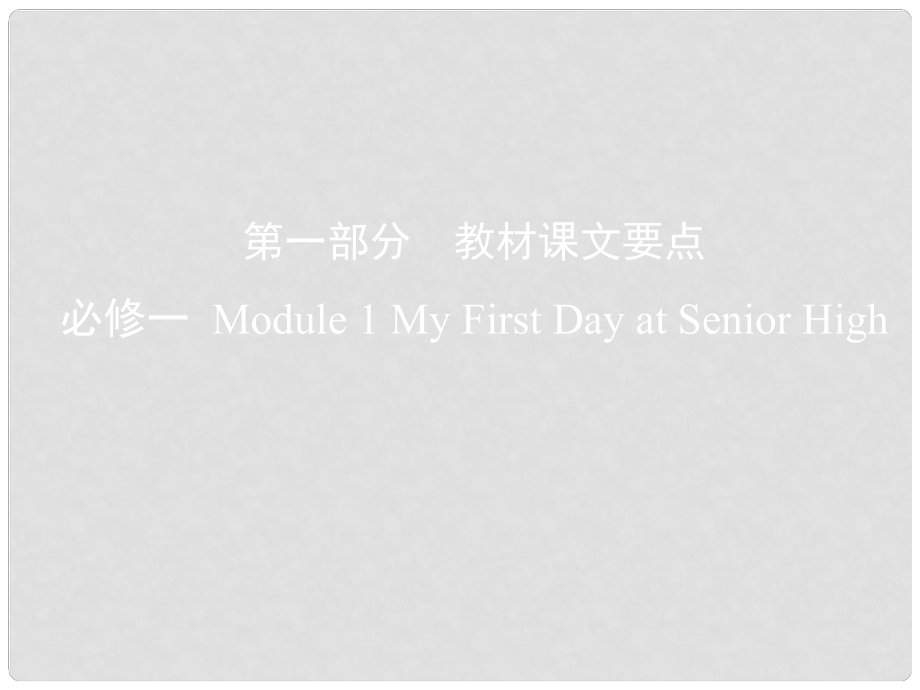 高考英語一輪復(fù)習 第一部分 教材課文要點 Module 1 My First Day at Senior High課件 外研版必修1_第1頁