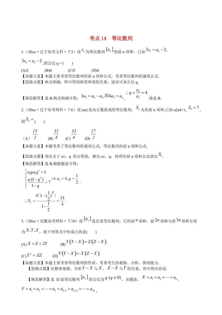 新課標(biāo)高考數(shù)學(xué) 總復(fù)習(xí)：考點14等比數(shù)列含解析_第1頁