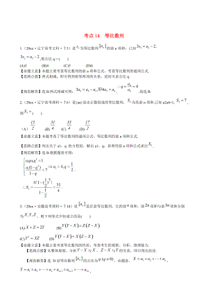 新課標(biāo)高考數(shù)學(xué) 總復(fù)習(xí)：考點(diǎn)14等比數(shù)列含解析