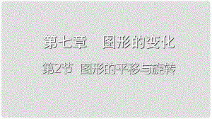 重慶市中考數學一輪復習 第七章 圖形的變化 第2節(jié) 圖形的平移與旋轉課件