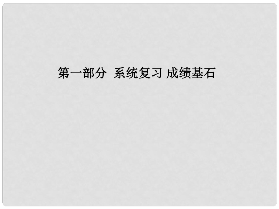 辽宁省凌海市石山镇中考数学复习 第一部分 系统复习 成绩基石 综合检测卷课件_第1页