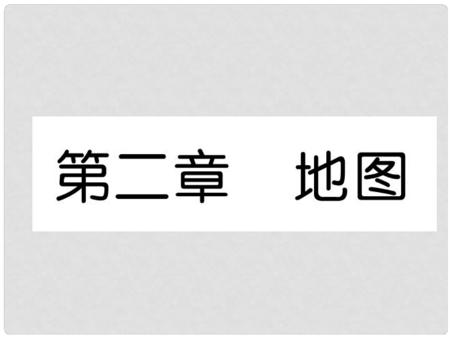 貴州省貴陽市中考地理 第2章 地圖復(fù)習課件_第1頁