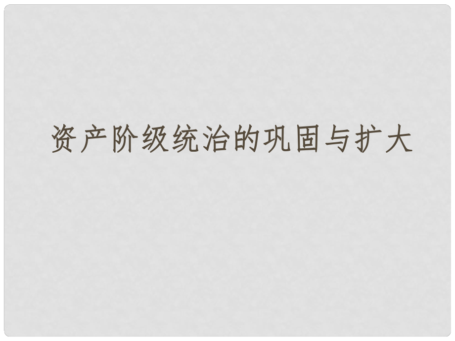 安徽省中考?xì)v史總復(fù)習(xí) 資產(chǎn)階級統(tǒng)治的鞏固與擴(kuò)大課件_第1頁