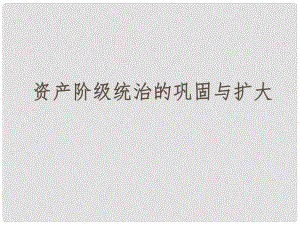 安徽省中考?xì)v史總復(fù)習(xí) 資產(chǎn)階級(jí)統(tǒng)治的鞏固與擴(kuò)大課件