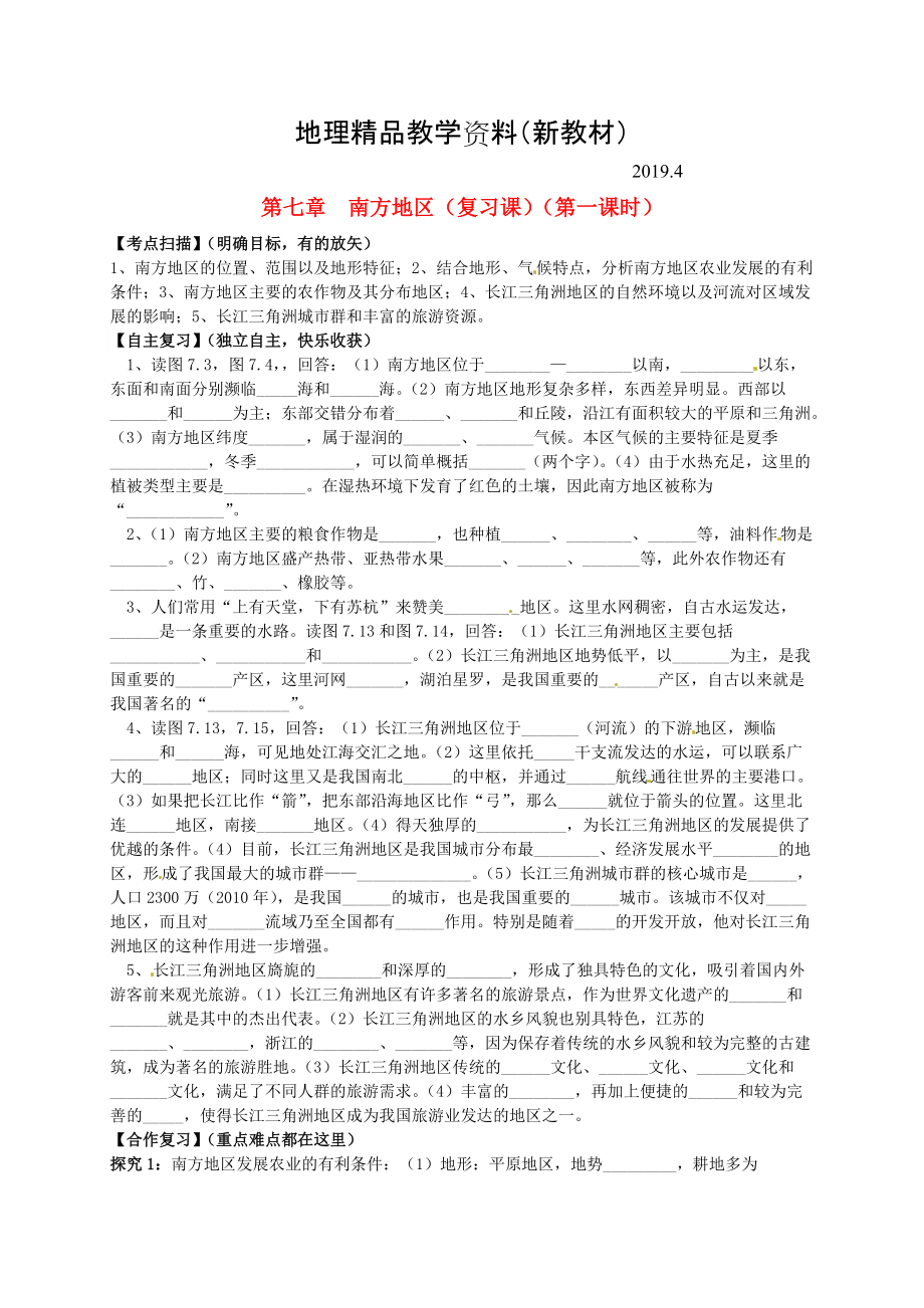 新教材 山東省平邑曾子學(xué)校八年級(jí)地理下冊(cè) 第七章 南方地區(qū)第1課時(shí)復(fù)習(xí)學(xué)案人教版_第1頁