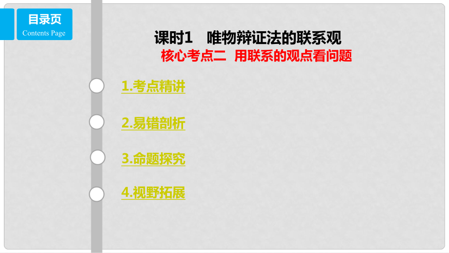 高考政治一轮复习 第十五单元 思想方法与创新意识 课时1 唯物辩证法的联系观 核心考点二 用联系的观点看问题课件 新人教版必修4_第1页