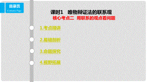 高考政治一輪復習 第十五單元 思想方法與創(chuàng)新意識 課時1 唯物辯證法的聯(lián)系觀 核心考點二 用聯(lián)系的觀點看問題課件 新人教版必修4