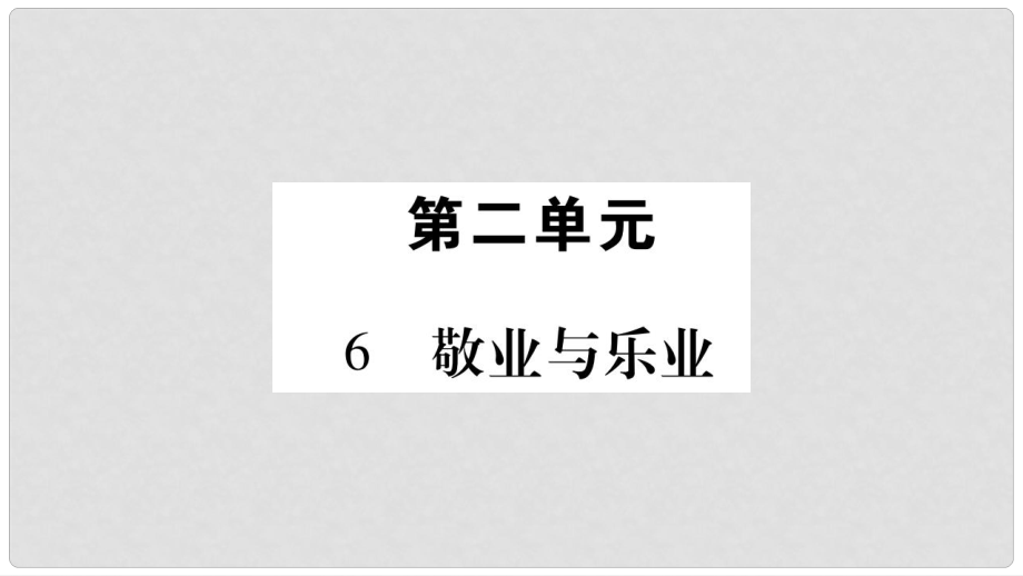 九年級語文上冊 第2單元 6 敬業(yè)與樂業(yè)習題課件 新人教版_第1頁