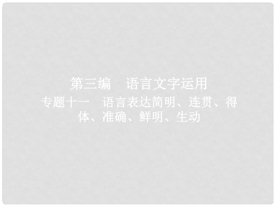 高考語文一輪復習 專題十一 語言表達簡明、連貫、得體、準確、鮮明、生動課件_第1頁