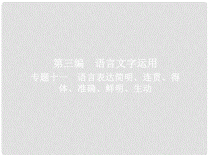 高考語文一輪復習 專題十一 語言表達簡明、連貫、得體、準確、鮮明、生動課件