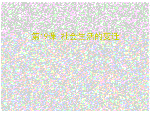 八年級歷史下冊 第六單元 19 社會生活的變遷課件 新人教版