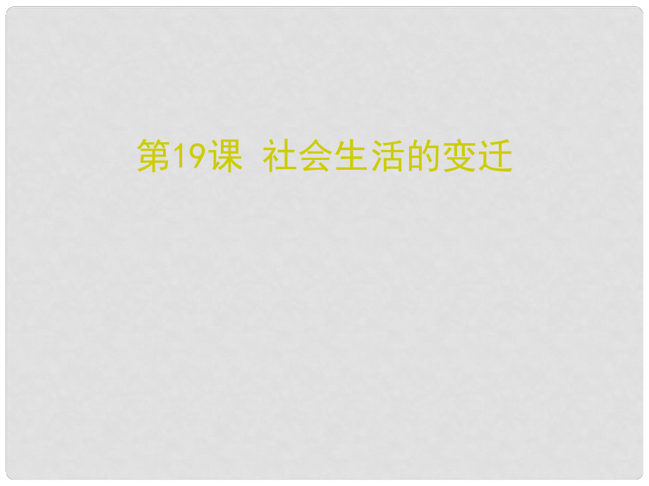 八年級歷史下冊 第六單元 19 社會生活的變遷課件 新人教版_第1頁