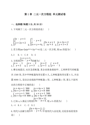 最新 【湘教版】数学七年级下册：第1章二元一次方程组单元测试卷含答案