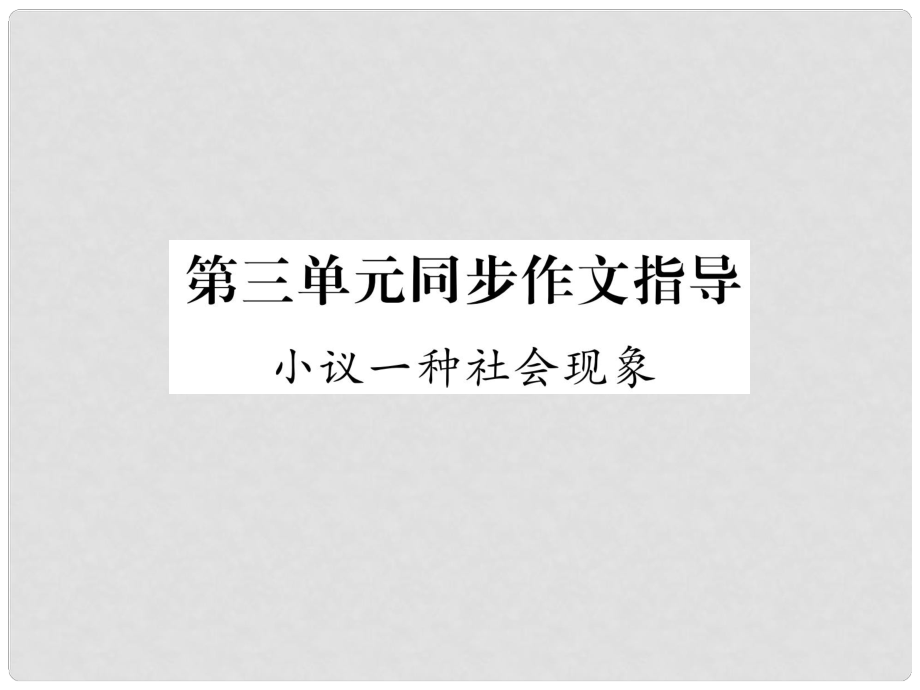 九年級語文上冊 第三單元 同步作文指導 小議一種社會現(xiàn)象課件 語文版1_第1頁