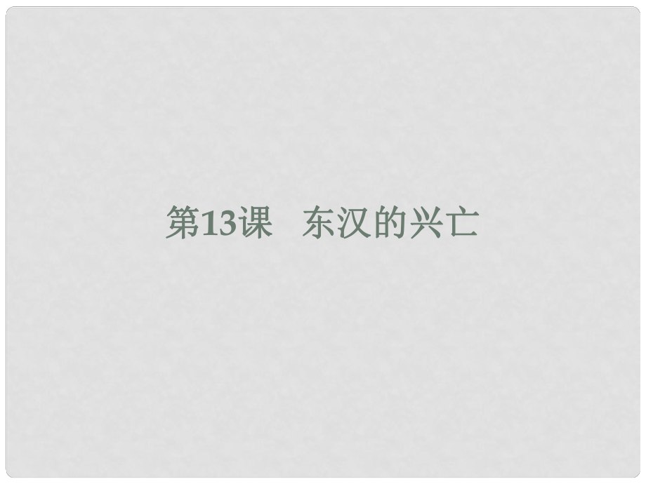 廣東省河源市江東新區(qū)七年級歷史上冊 第3單元 秦漢時期 統(tǒng)一多民族國家的建立和鞏固 第13課 東漢的興亡課件 新人教版_第1頁