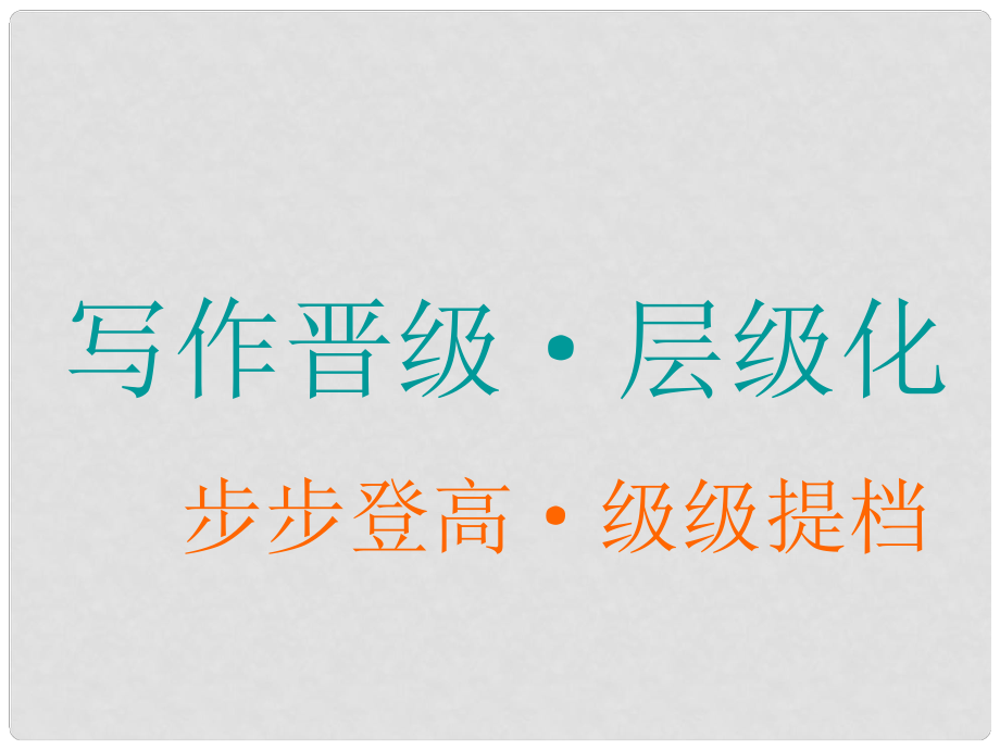 高考英語大一輪復(fù)習(xí) 層級化晉級寫作 層級一 表達(dá)無誤保住分（一）萬變不離其宗的5種基本句式課件_第1頁