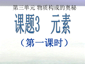 九年級化學(xué)上冊 第三單元 物質(zhì)構(gòu)成的奧秘 課題3 元素（第1課時(shí)）課件 （新版）新人教版