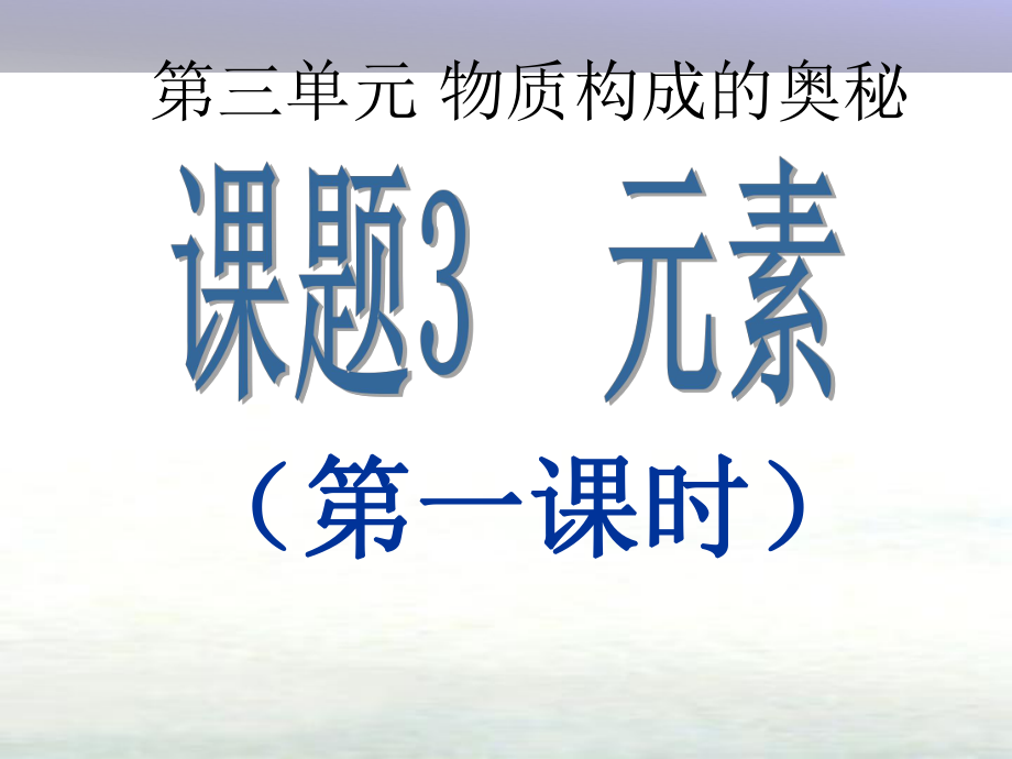 九年級(jí)化學(xué)上冊(cè) 第三單元 物質(zhì)構(gòu)成的奧秘 課題3 元素（第1課時(shí)）課件 （新版）新人教版_第1頁