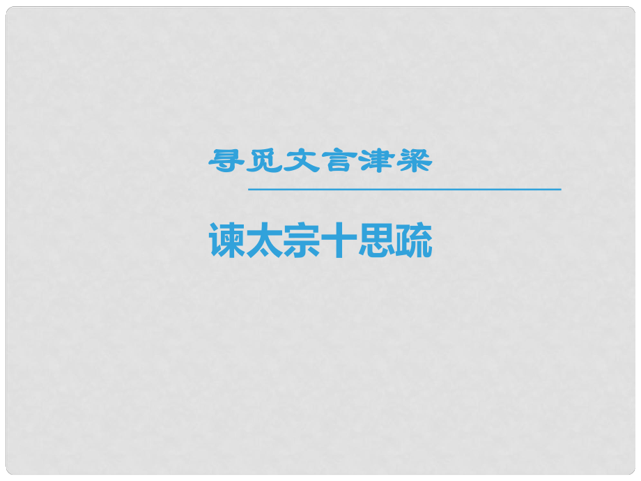 高中語(yǔ)文 第四專(zhuān)題 尋覓文言津梁 諫太宗十思疏課件 蘇教版必修3_第1頁(yè)