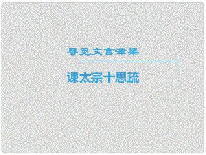 高中語文 第四專題 尋覓文言津梁 諫太宗十思疏課件 蘇教版必修3