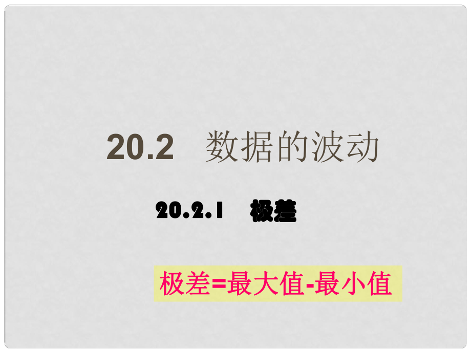 云南省西盟佤族自治縣第一中學(xué)八年級(jí)數(shù)學(xué)下冊(cè) 第二十章第二節(jié) 數(shù)據(jù)的波動(dòng) 極差課件 人教新課標(biāo)版_第1頁