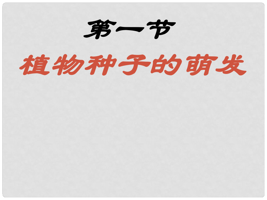 湖南省桑植縣七年級生物上冊 第三單元 第二章 第一節(jié) 種子的萌發(fā)（第1課時）課件 （新版）新人教版_第1頁