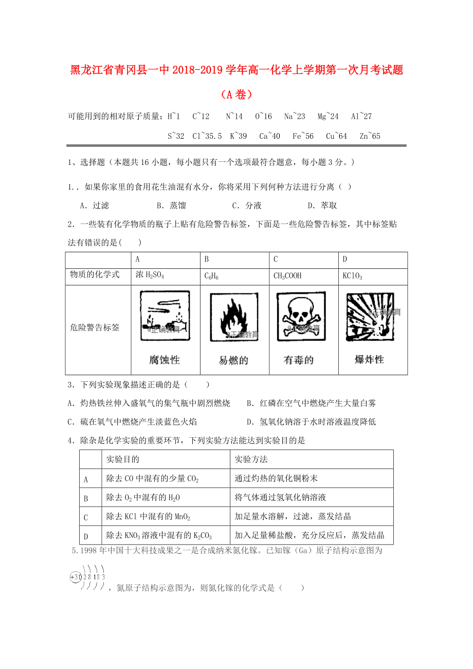 黑龙江省某知名中学高一化学上学期第一次月考试题A卷_第1页