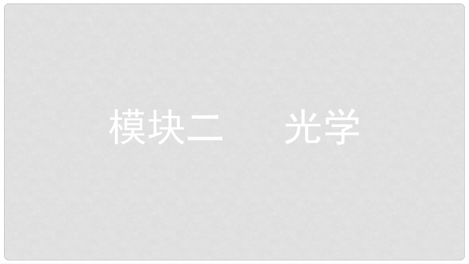 安徽省中考物理一輪復(fù)習(xí) 模塊二 光學(xué) 專題一 光現(xiàn)象課件_第1頁