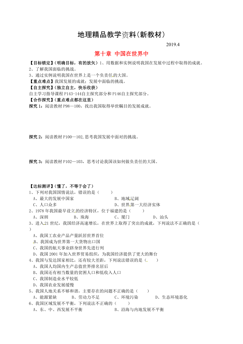 新教材 山東省平邑曾子學校八年級地理下冊 第十章 中國在世界中學案人教版_第1頁