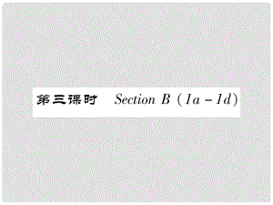 七年級英語下冊 Unit 5 Why do you like pandas（第3課時）Section B（1a1d）習(xí)題課件 （新版）人教新目標(biāo)版