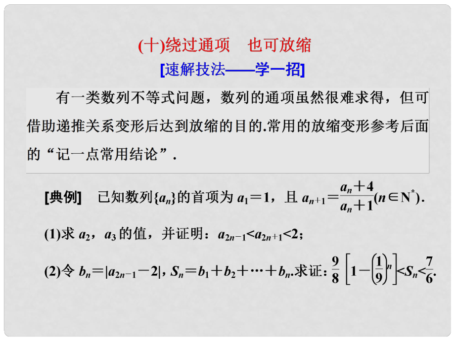 高考數(shù)學(xué)二輪復(fù)習(xí) 第二部分 板塊（二）（十）繞過通項 也可放縮課件 理_第1頁