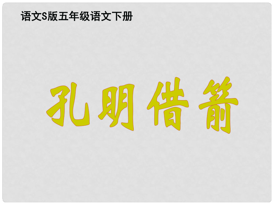 六年级语文上册 第二单元 孔明借箭课件5 湘教版_第1页