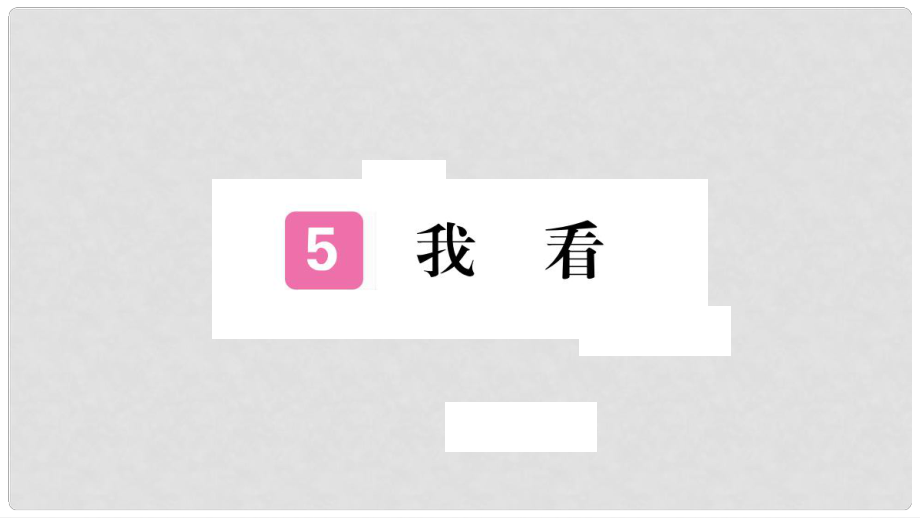 九年級語文上冊 第一單元 5 我看習題課件 新人教版_第1頁