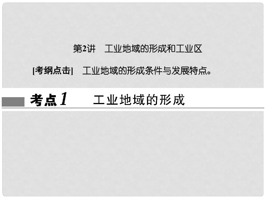 高考地理总复习 第九章 工业地域的形成与发展 292 工业地域的形成和工业区课件 新人教版_第1页