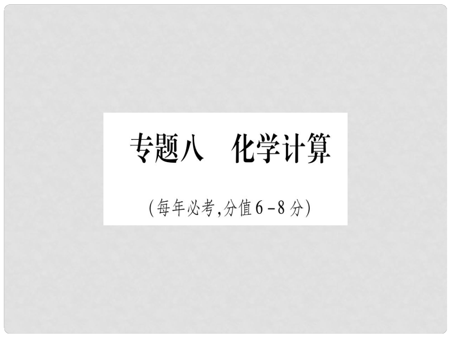 中考化學(xué)準(zhǔn)點備考復(fù)習(xí) 第二部分 題型專題突破 專題8 化學(xué)計算課件 新人教版_第1頁