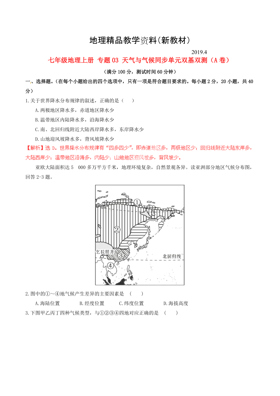 新教材 七年級地理上冊 專題03 天氣與氣候同步單元雙基雙測A卷含解析 新人教版_第1頁